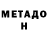 МЕТАДОН VHQ Gram Vize